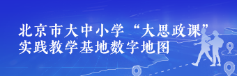 北京市大中小学“大思政课”实践教学基地数字地图